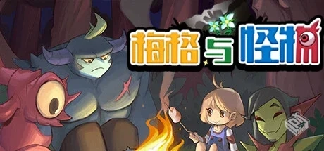 梅格与怪物 v20250406（Meg’s Monster）免...