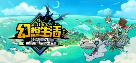 幻想生活i 转圈圈的龙和偷取时间的少女 1.4...