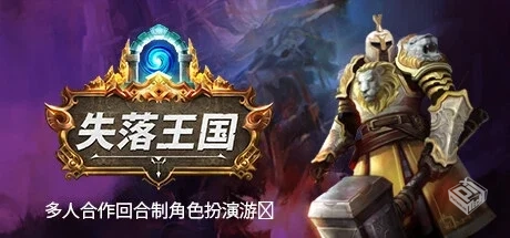 失落王国 v1.1.14 单机+联机（Stolen Realm...