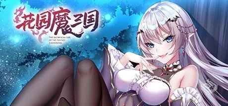 花园魔三国 v1.05【The Sacrificial Girl o...