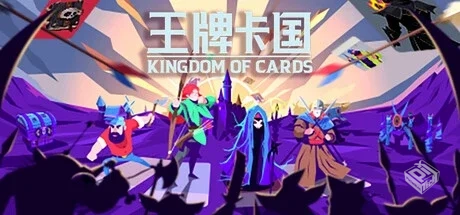 王牌卡国 v0.1.5（Kingdom of Cards）免安...