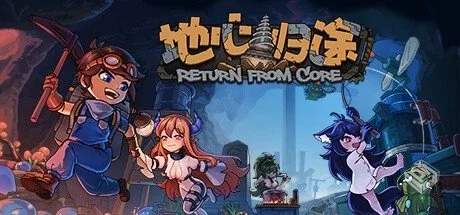地心归途 Build.18714364【Return from Cor...