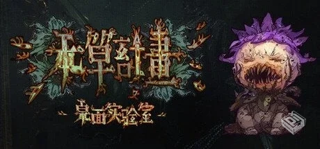 本草计划·桌面实验室 Build.19059307【Her...