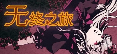 无终之旅 v3816032【The Endless Journey】...