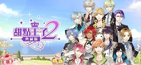 甜点王子2 典藏版 v1.0.1（Sweetheart Prin...