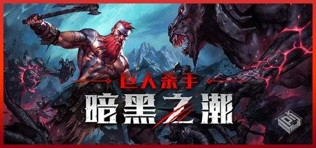 巨人杀手:暗黑之潮 v0.4.5【Jotunnslayer: ...