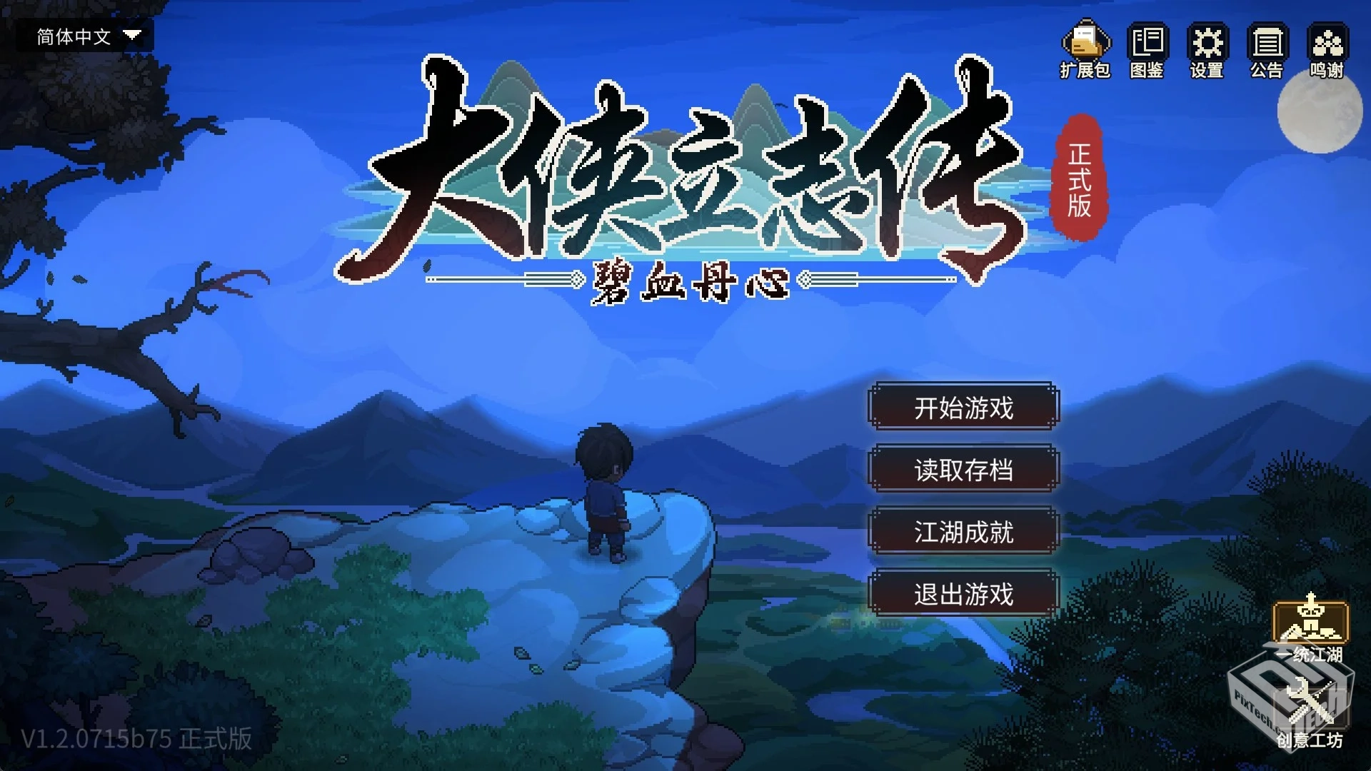 大侠立志传:碧血丹心 V1.2.0715b75 清风遗...