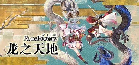 符文工房 龙之天地 v1.0.3（Rune Factory G...