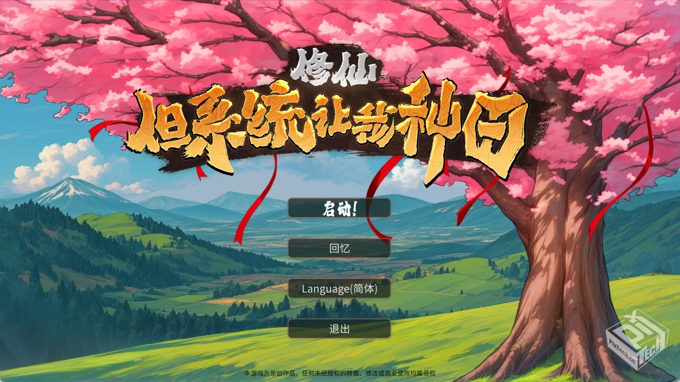 修仙:但系统让我种田