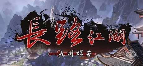 长路江湖 – 九州群芳 v20250105 免安装中...