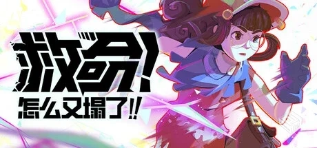 救命!怎么又塌了! v1.5.B【Haste】免安装中...