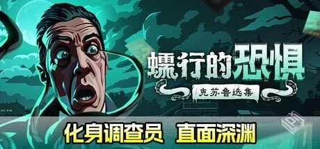 蠕行的恐惧:克苏鲁选集 v1.15.8【Menace fr...