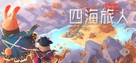 四海旅人 v1.1.2（As Far As The Eye）免安...