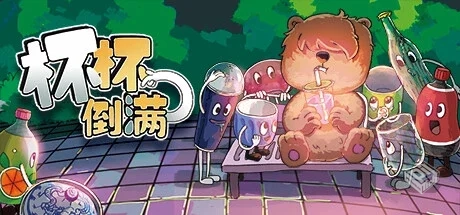 杯杯倒满 v06.74 单机+联机（Feed The Cups...