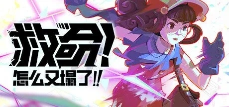 救命!怎么又塌了! v1.5.A【Haste】免安装中...