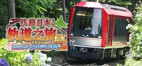 铁路日本！轨道之旅EX 登山电车 小田急箱根...