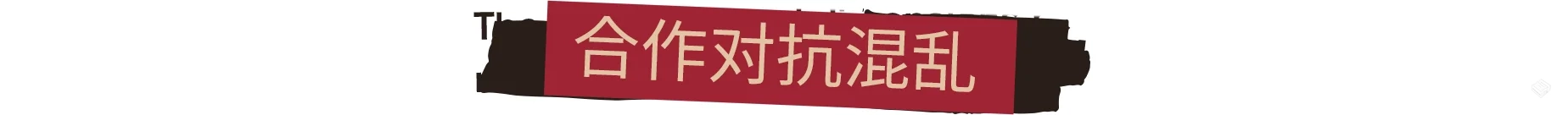 联邦控制局:防火组 FBC: Firebreak v525564...