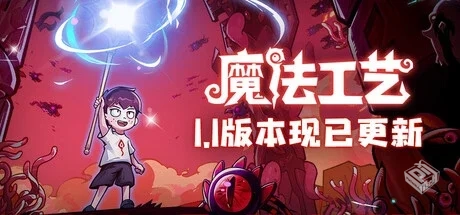 魔法工艺 v0.80.27（Magicraft）免安装中文...