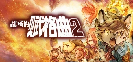 战场的赋格曲2 v1.42 全DLC（Fuga Melodies...