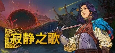 寂静之歌 v1.4.1 单机+联机【Songs Of Sile...