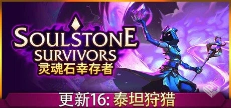 灵魂石幸存者 v1.0g2 送修改器【Soulstone ...