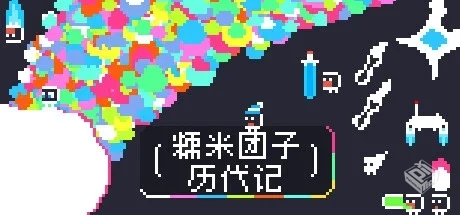 糯米团子历代记 Build.17624814（the Gnorp...