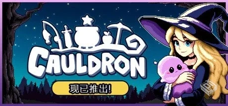 魔釜小女巫 v1.0.23【Cauldron】免安装中文...