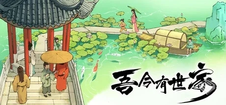 吾今有世家 v0.7.341（House of Legacy）免...