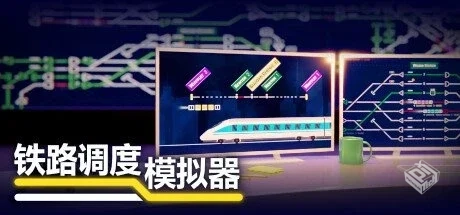 铁路调度模拟器|铁路路线 v2.3.21【Rail Ro...