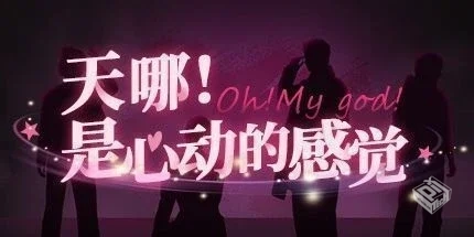 天哪!是心动的感觉!【Oh my god Crush】免...