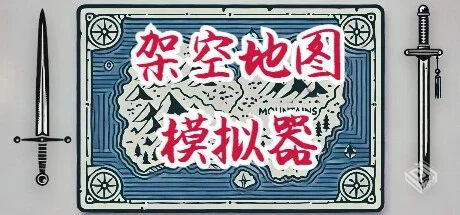 架空地图模拟器 v20241013（Fantasy Map Si...