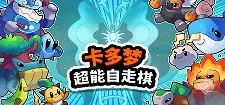 卡多梦：超能自走棋 v1.0.12（Kādomon: Hy...