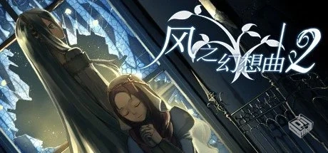 风之幻想曲 1+2合集【Fantasia of the Wind...