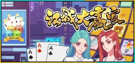 江城大赢家【Big Winner】免安装中文版【77...