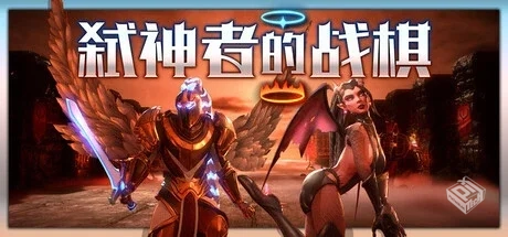 弑神者的战棋 v0.2507140903 Lost in Praye...