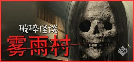 破碎怪谈：雾雨村（BrokenLore LOW）免安装...