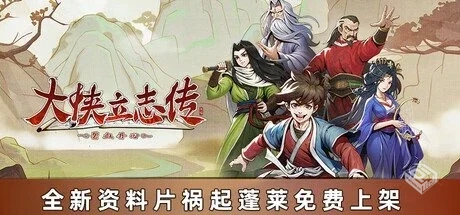 大侠立志传:碧血丹心 v1.2.618b75 全DLC 送...