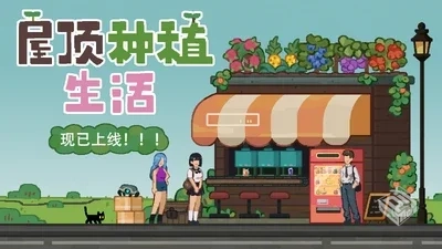 【屋顶种植生活】官方中文 解压即玩...