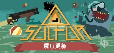 火湖 SULFUR Build.19016556 免安装中文版...