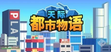 天际都市物语 Build.19013625【Skyline Urb...