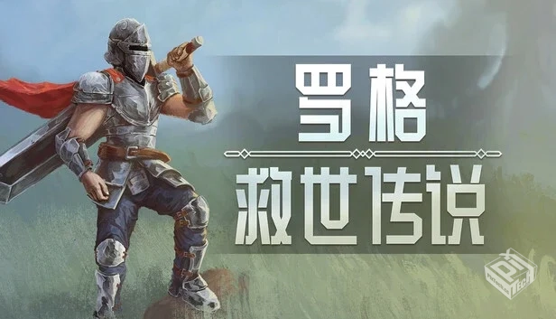 罗格:救世传说|v1.0.4h|官方中文|解压可玩...