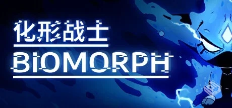 化形战士|生物变形 v2.0（BIOMORPH）免安装...
