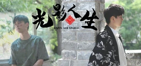 光影人生 v1.4.5 免安装中文版