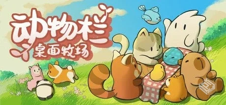 动物栏:桌面牧场 v1.6.0【Pasture】免安装...
