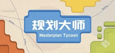 规划大师 v1.4.188（Masterplan Tycoon）免...