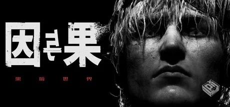 黑暗世界：因与果 v1.0.1（KARMA The Dark ...