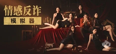 【捞女游戏】情感反诈模拟器 官方中文...