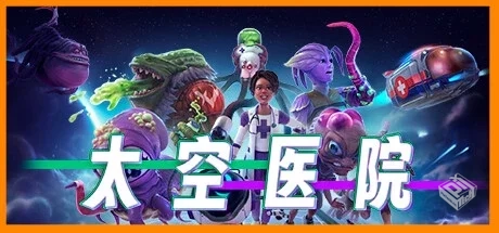太空医院 v1.1.1 全DLC（Galacticare）免安...