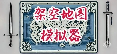 架空地图模拟器 Build.18540819【Fantasy M...