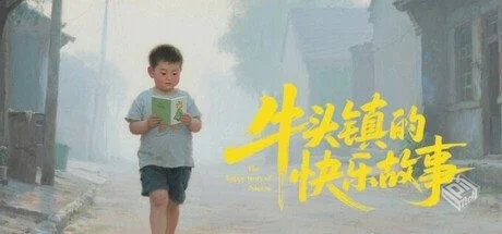 牛头镇的快乐故事 v1.0.0【Happy time in N...